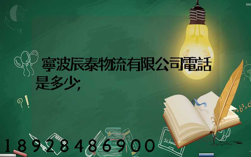 寧波辰泰物流有限公司電話是多少