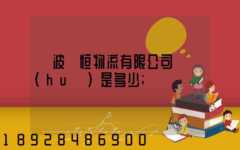 寧波馳恒物流有限公司電話(huà)是多少