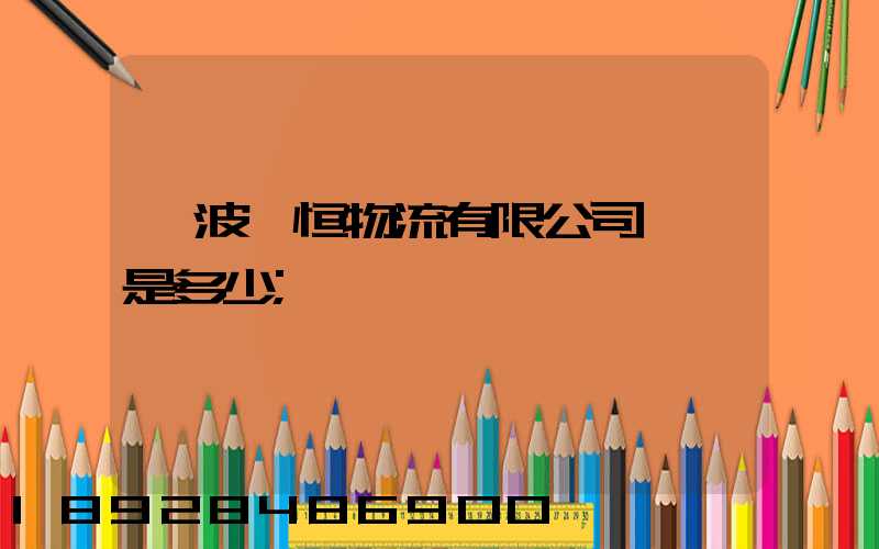 寧波馳恒物流有限公司電話是多少