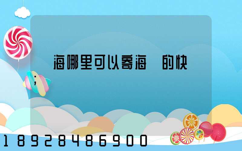 寧海哪里可以寄海鮮的快遞