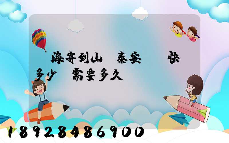 寧海寄到山東泰安順豐快遞多少錢需要多久