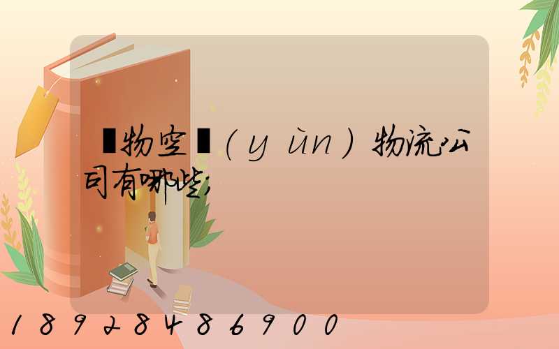 寵物空運(yùn)物流公司有哪些