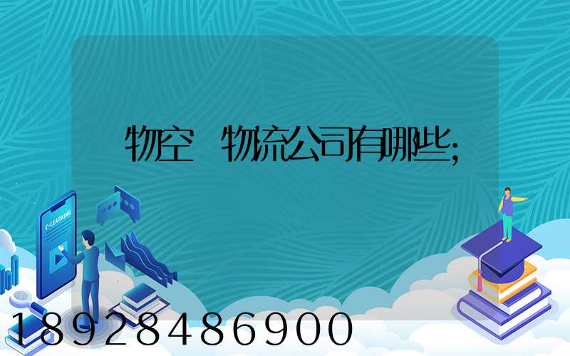 寵物空運物流公司有哪些