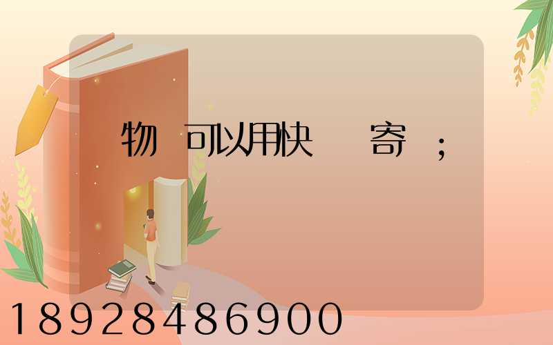 寵物貓可以用快遞郵寄嗎