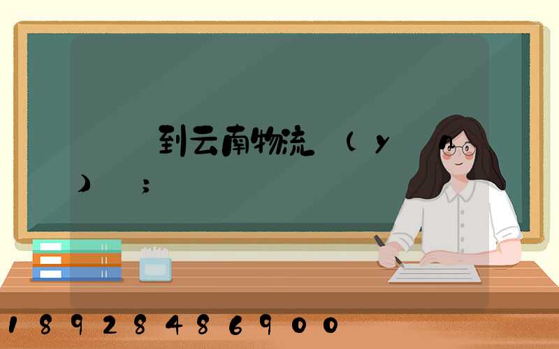 寶雞到云南物流運(yùn)輸