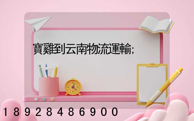 寶雞到云南物流運輸