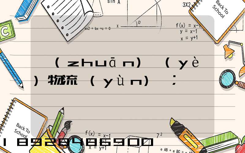 專(zhuān)業(yè)物流運(yùn)輸