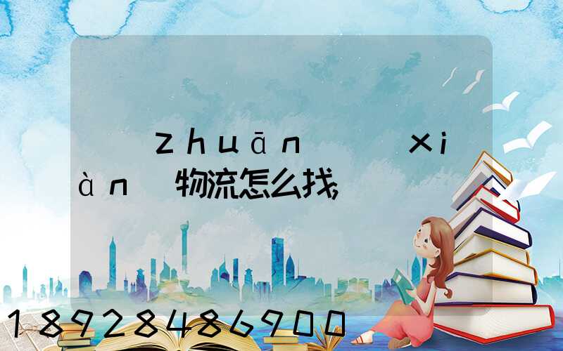 專(zhuān)線(xiàn)物流怎么找