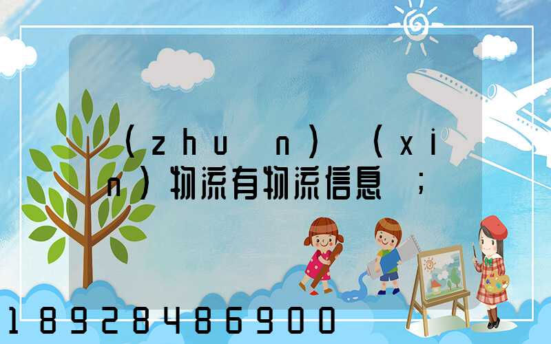 專(zhuān)線(xiàn)物流有物流信息嗎