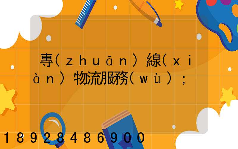 專(zhuān)線(xiàn)物流服務(wù)