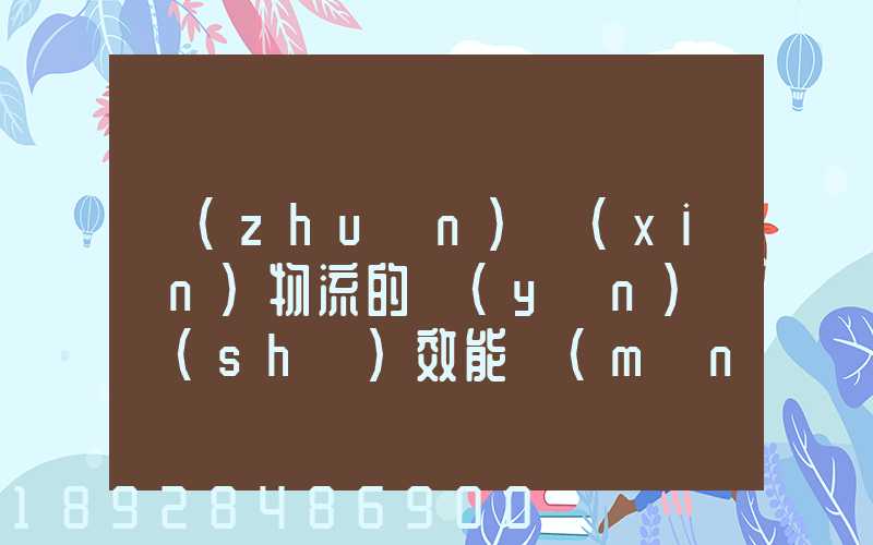 專(zhuān)線(xiàn)物流的運(yùn)輸時(shí)效能滿(mǎn)足電商發(fā)貨需要嗎