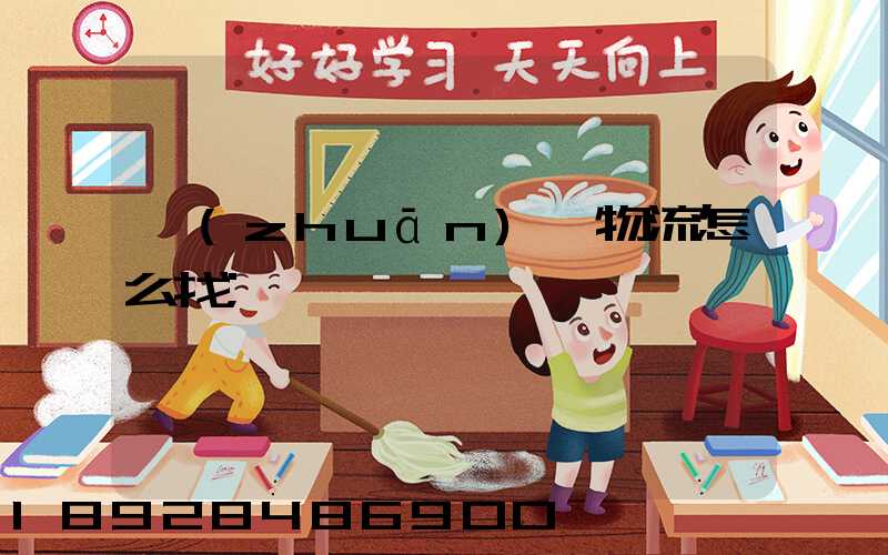 專(zhuān)線物流怎么找