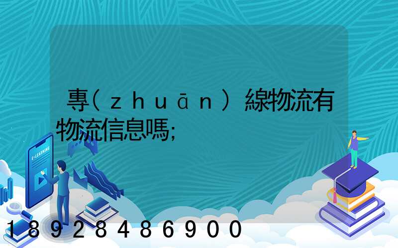 專(zhuān)線物流有物流信息嗎