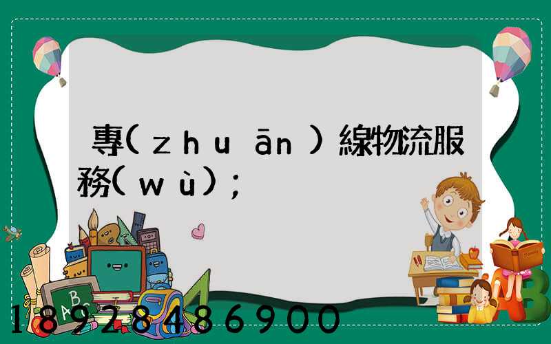 專(zhuān)線物流服務(wù)