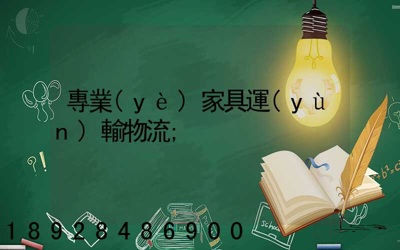 專業(yè)家具運(yùn)輸物流