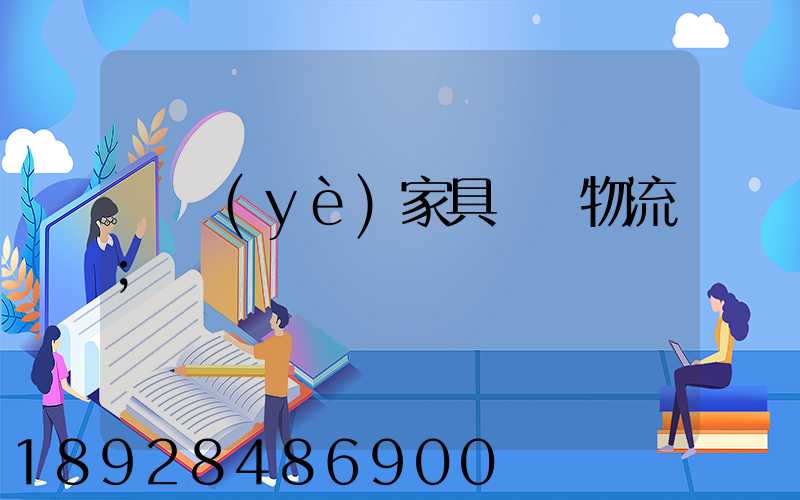 專業(yè)家具運輸物流