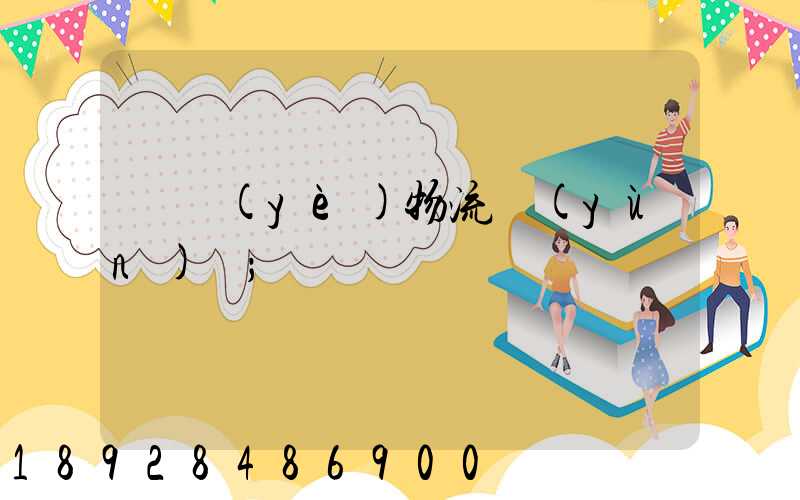 專業(yè)物流運(yùn)輸