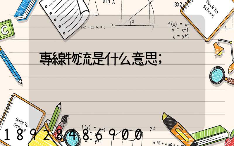 專線物流是什么意思