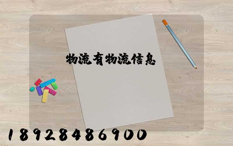 專線物流有物流信息嗎