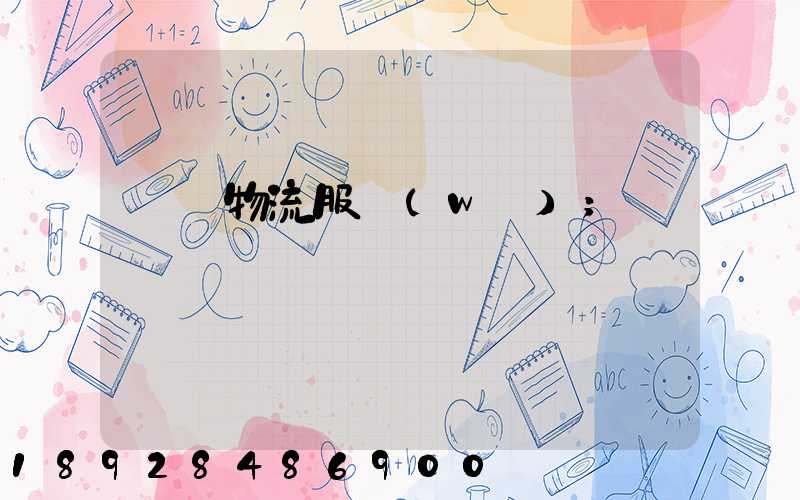 專線物流服務(wù)
