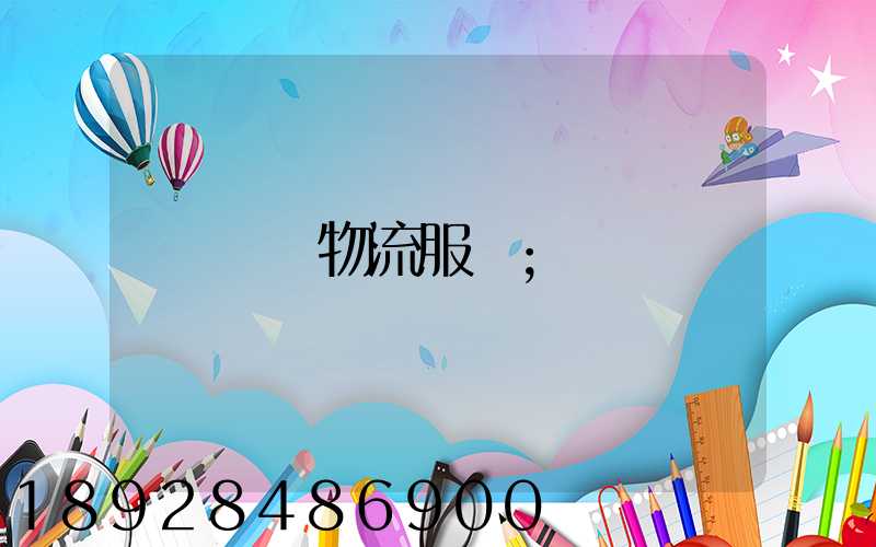 專線物流服務