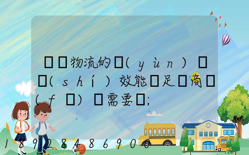 專線物流的運(yùn)輸時(shí)效能滿足電商發(fā)貨需要嗎