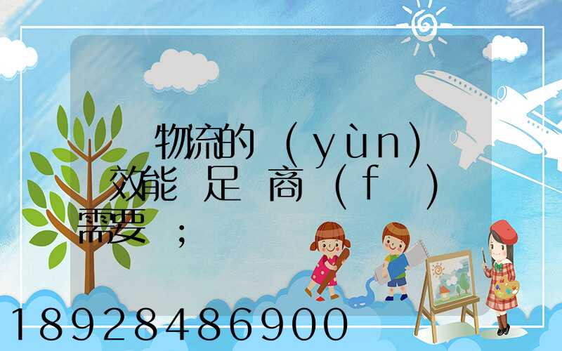 專線物流的運(yùn)輸時效能滿足電商發(fā)貨需要嗎