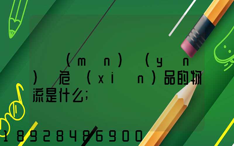 專門(mén)運(yùn)輸危險(xiǎn)品的物流是什么
