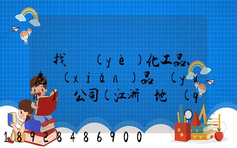 尋找專業(yè)化工品、危險(xiǎn)品運(yùn)輸公司(江浙滬地區(qū))
