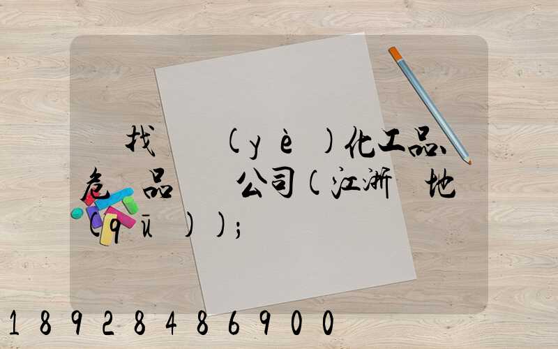 尋找專業(yè)化工品、危險品運輸公司(江浙滬地區(qū))