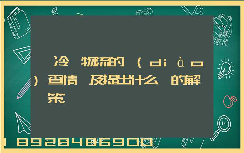 對冷鏈物流的調(diào)查情況及提出什么樣的解決對策