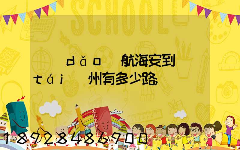 導(dǎo)航海安到臺(tái)州有多少路