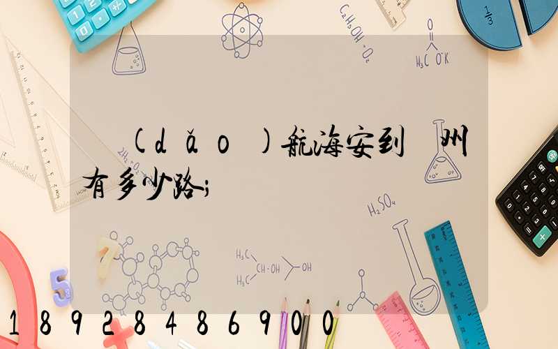 導(dǎo)航海安到臺州有多少路