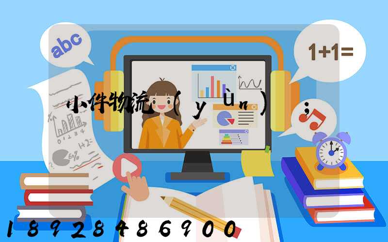 小件物流運(yùn)輸