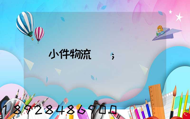 小件物流運輸