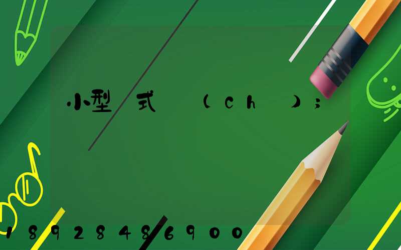 小型廂式貨車(chē)
