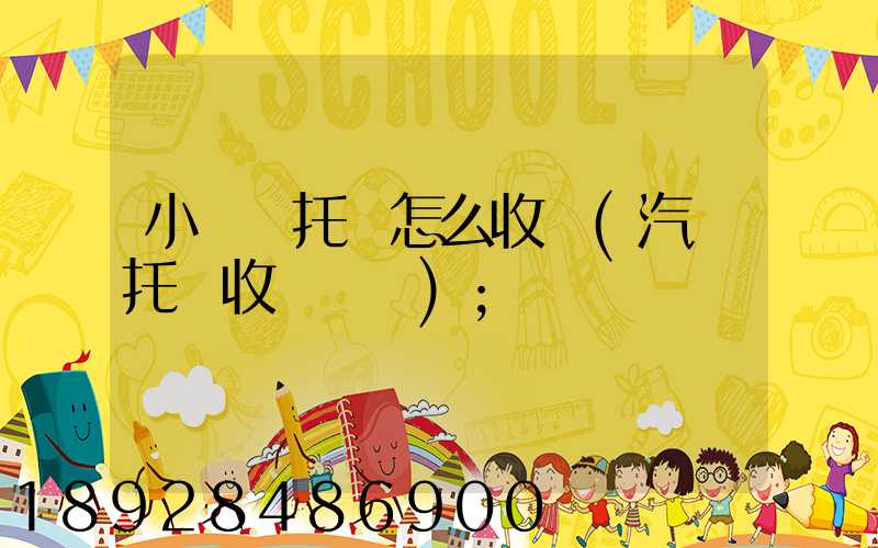 小轎車托運怎么收費(汽車托運收費標準)