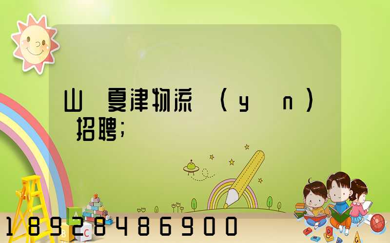 山東夏津物流運(yùn)輸招聘