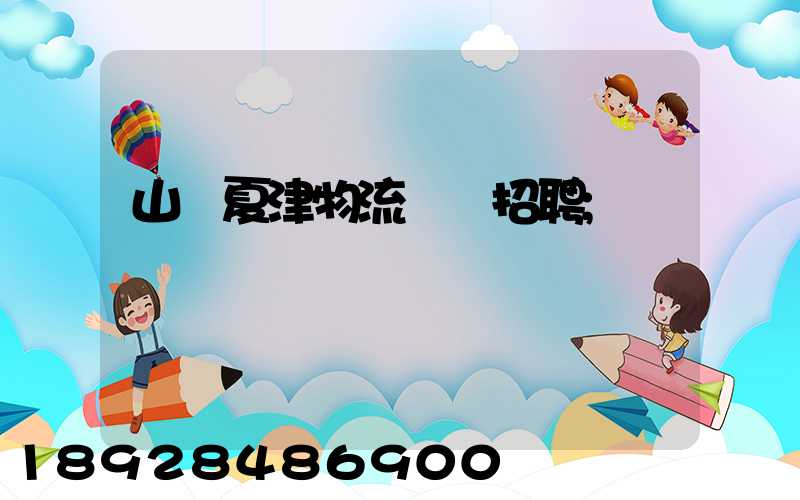 山東夏津物流運輸招聘