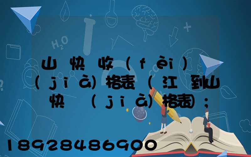 山東快遞收費(fèi)價(jià)格表圖(江蘇到山東快遞價(jià)格表)