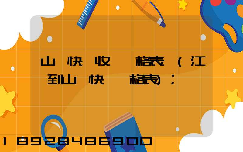 山東快遞收費價格表圖(江蘇到山東快遞價格表)