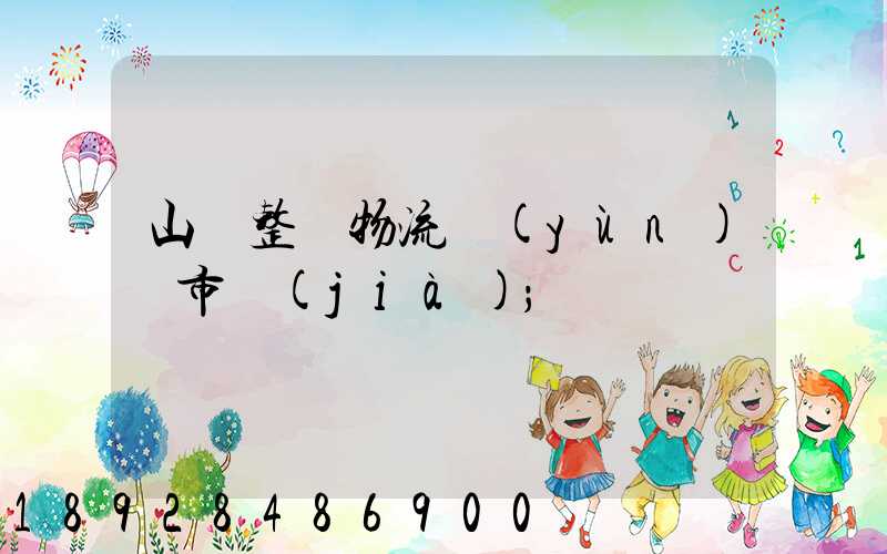山東整車物流運(yùn)輸市價(jià)