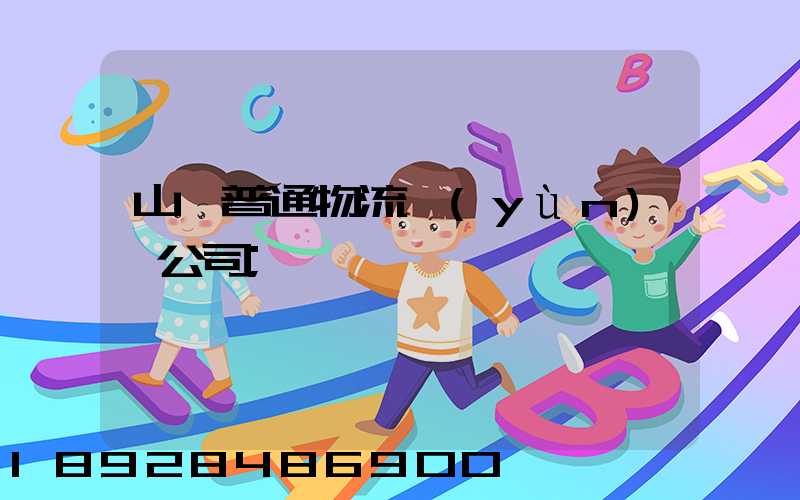 山東普通物流運(yùn)輸公司