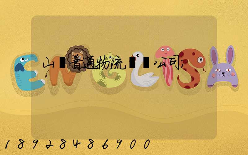 山東普通物流運輸公司