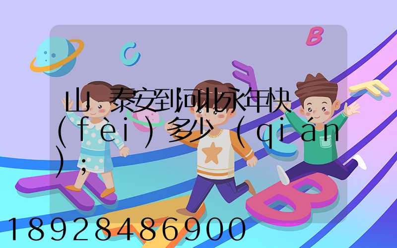 山東泰安到河北永年快遞費(fèi)多少錢(qián)