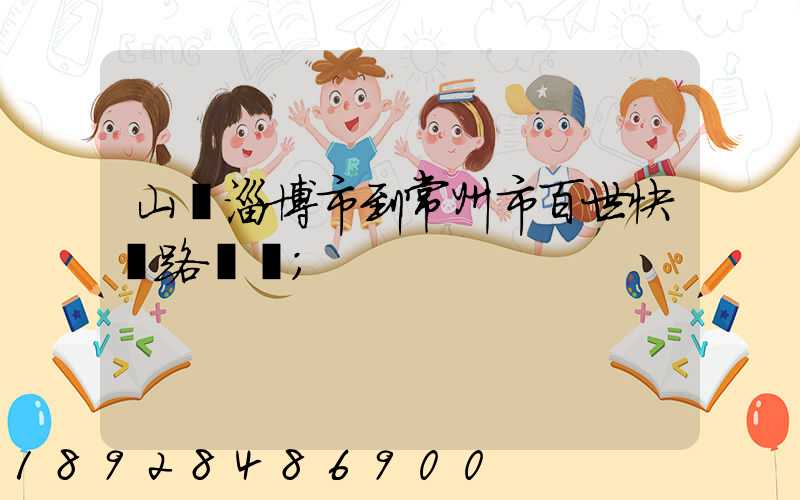 山東淄博市到常州市百世快遞路線圖
