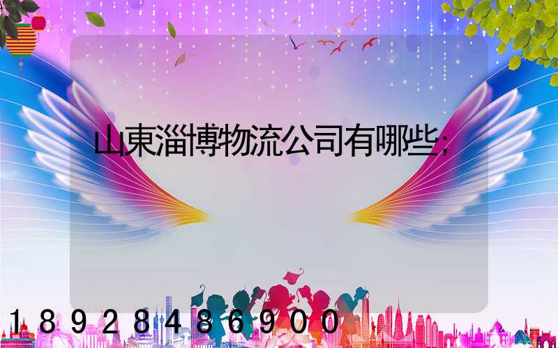 山東淄博物流公司有哪些
