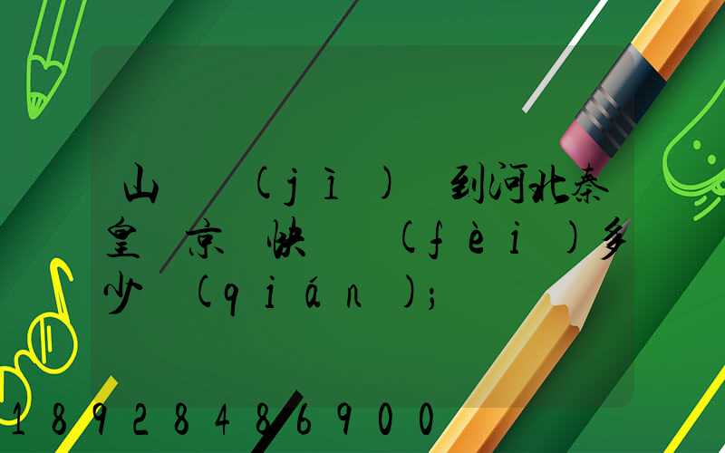 山東濟(jì)寧到河北秦皇島京東快遞費(fèi)多少錢(qián)