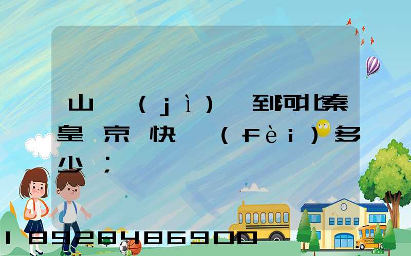 山東濟(jì)寧到河北秦皇島京東快遞費(fèi)多少錢