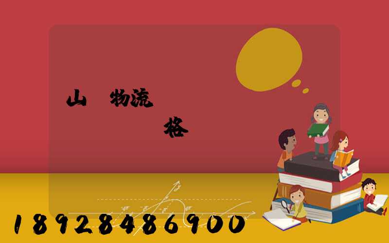 山東物流運(yùn)輸價(jià)格